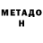 МЕТАМФЕТАМИН Декстрометамфетамин 99.9% Inst: skknv
